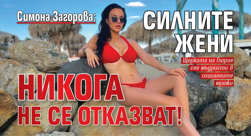 Симона Загорова: Силните жени никога не се отказват!