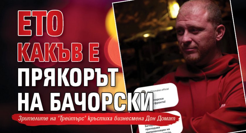 Ето какъв е прякорът на Бачорски