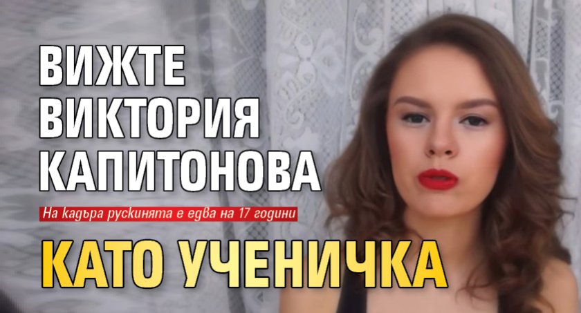 Вижте Виктория Капитонова като ученичка