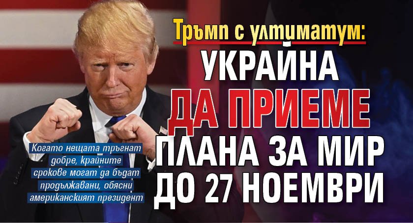 Тръмп с ултиматум: Украйна да приеме плана за мир до 27 ноември