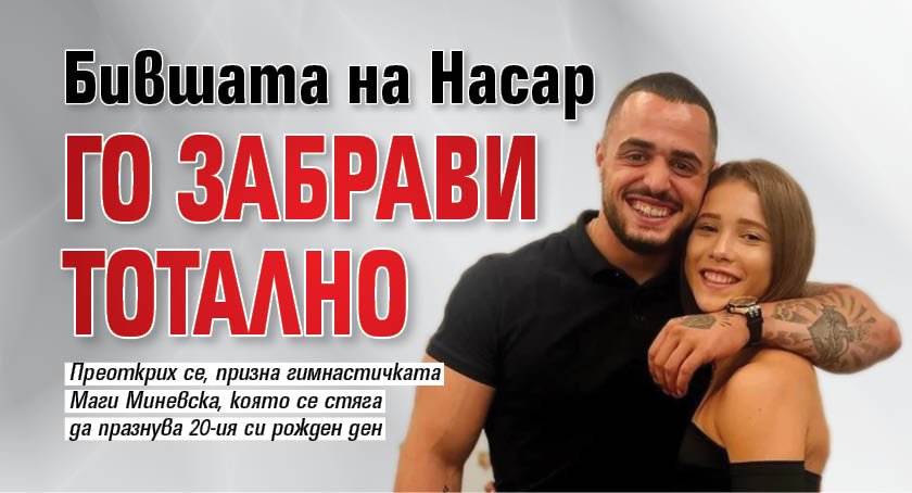 Бившата на Насар го забрави тотално