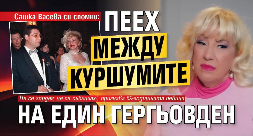 Сашка Васева си спомни: Пеех между куршумите на един Гергьовден