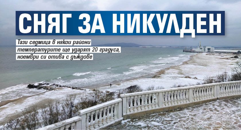 Сняг за Никулден