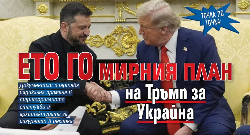 Точка по точка: Ето го мирния план на Тръмп за Украйна
