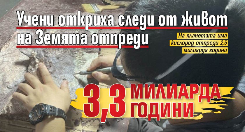 Учени откриха следи от живот на Земята отпреди 3,3 милиарда години