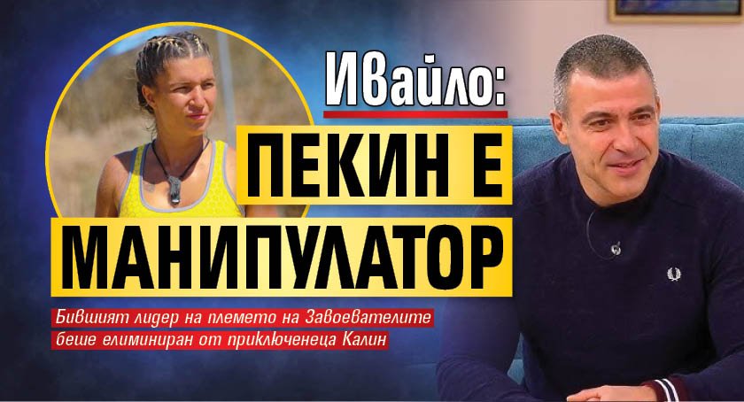 Ивайло: Пекин е манипулатор