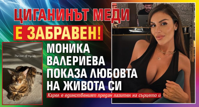 Циганинът Меди е забравен! Моника Валериева показа любовта на живота си