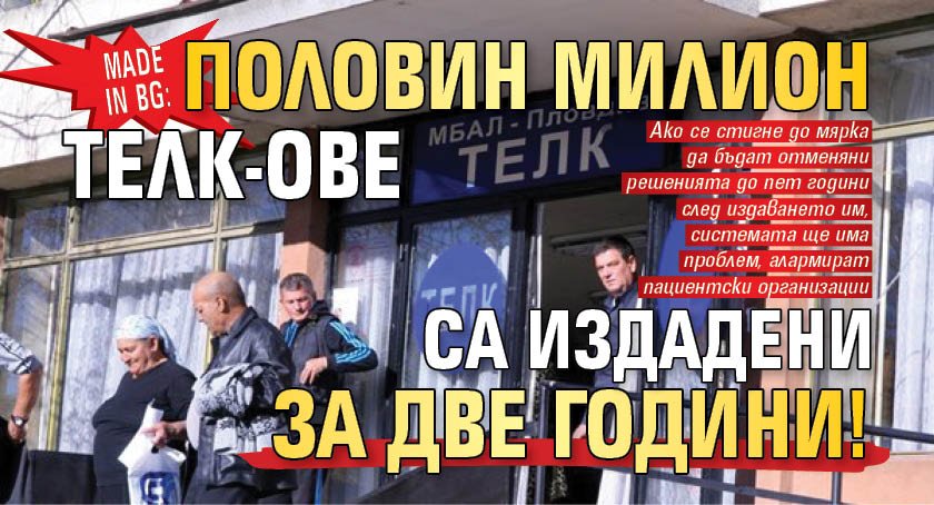 Made In BG: Половин милион ТЕЛК-ове са издадени за две години!