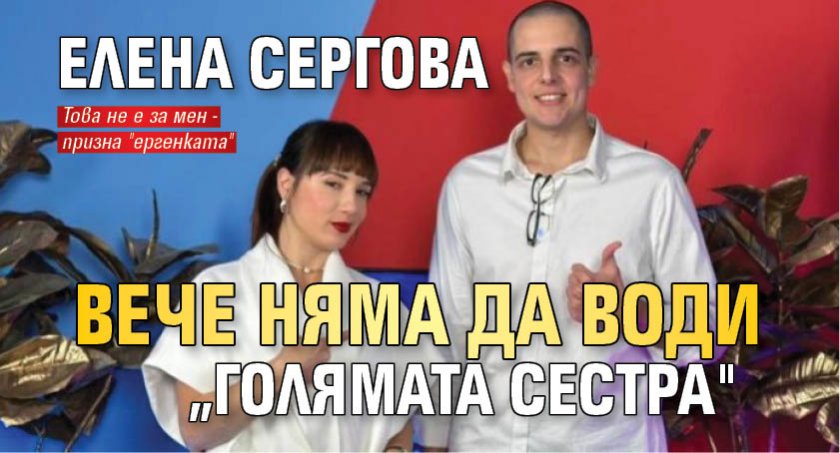 Елена Сергова вече няма да води „Голямата сестра"