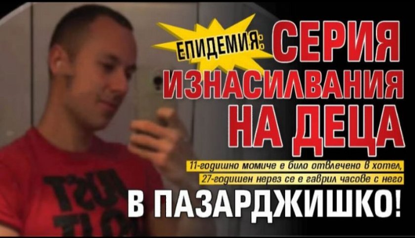 ЕПИДЕМИЯ: Серия изнасилвания на деца в Пазарджишко!