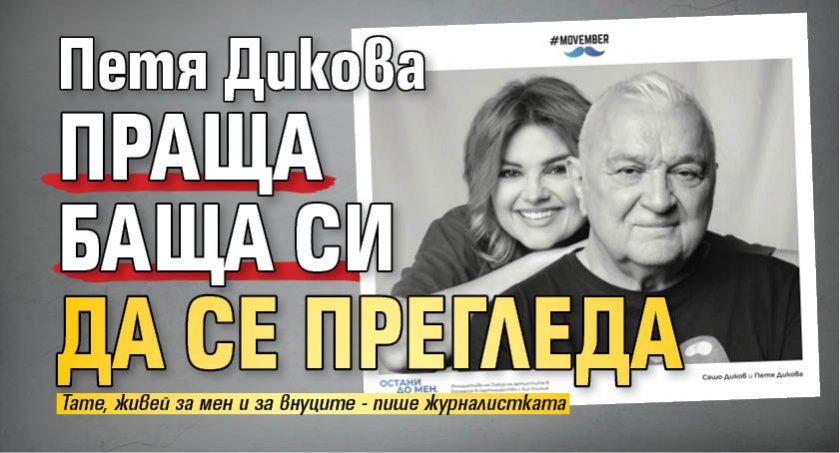 Петя Дикова праща баща си да се прегледа
