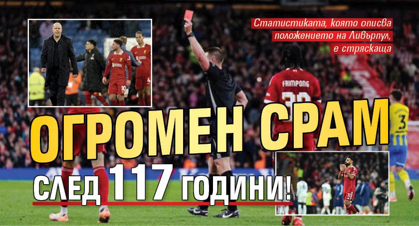 Огромен срам след 117 години!