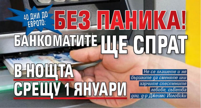 40 дни до еврото: Без паника! Банкоматите ще спрат в нощта срещу 1 януари