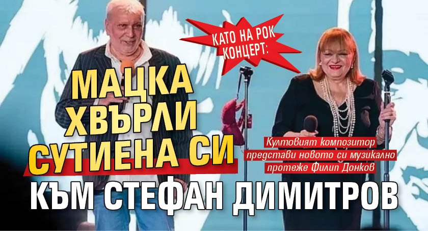 Като на рок концерт: Мацка хвърли сутиена си към Стефан Димитров