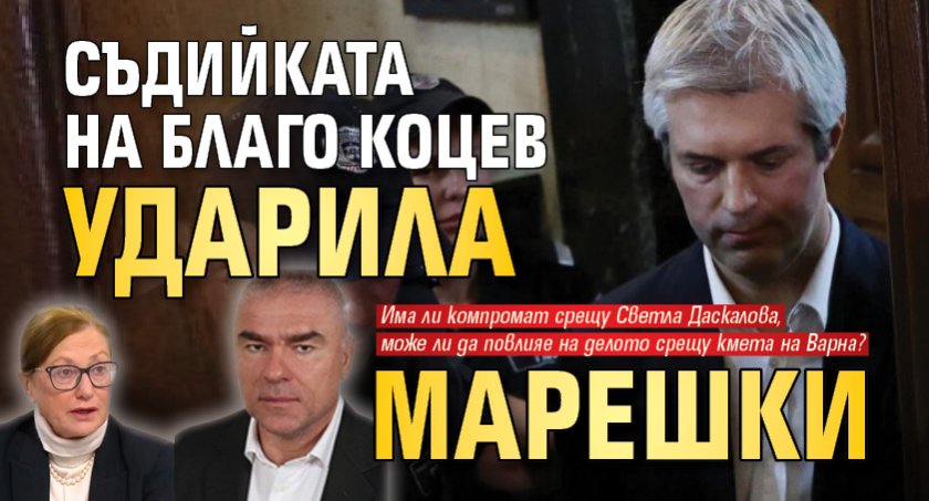 Съдийката на Благо Коцев ударила Марешки