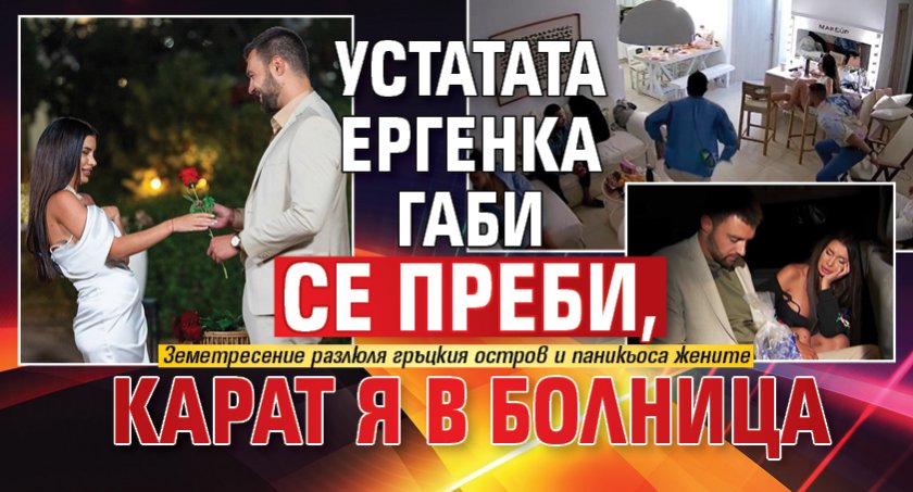 Трусове в рая: Устатата ергенка Габи се преби, карат я в болница