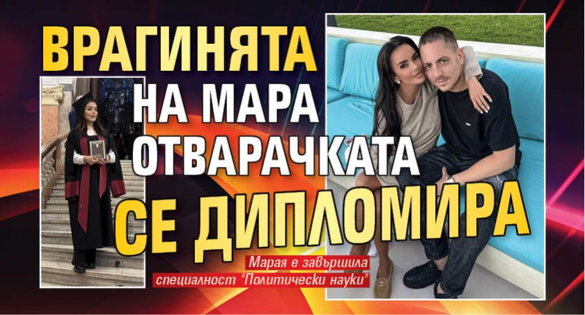 Врагинята на Мара Отварачката се дипломира