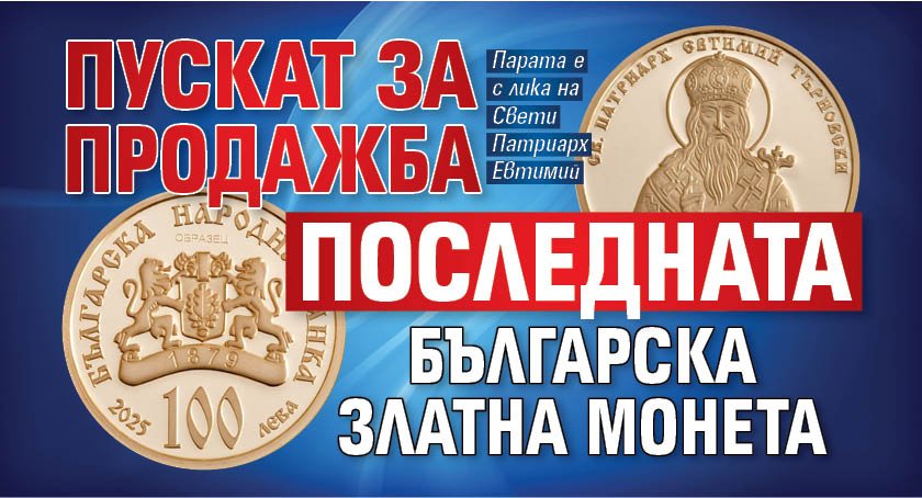 Пускат за продажба последната българска златна монета