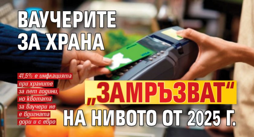 Ваучерите за храна „замръзват“ на нивото от 2025 г.