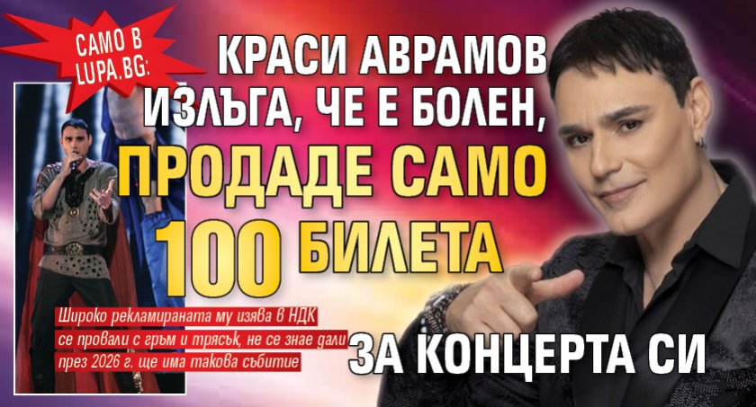 Само в Lupa.bg: Краси Аврамов излъга, че е болен, продаде само 100 билета за концерта си