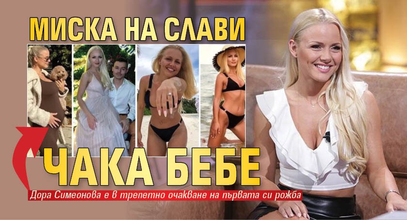 Миска на Слави чака бебе (СНИМКИ)