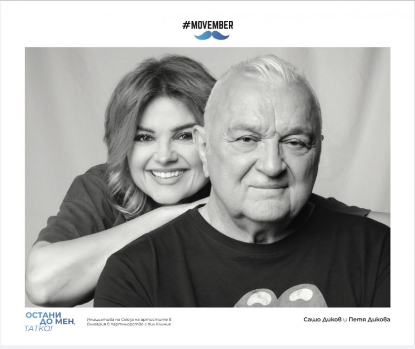 Пипи Дикова се размекна: Тате, готов ли си да живееш ли за мен?