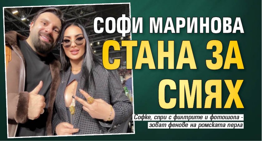 Софи Маринова стана за смях (Снимка)