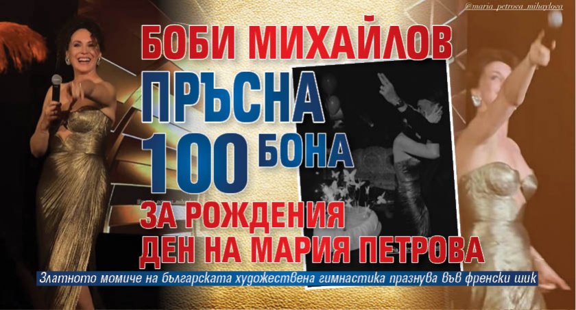 Боби Михайлов пръсна 100 бона за рождения ден на Мария Петрова