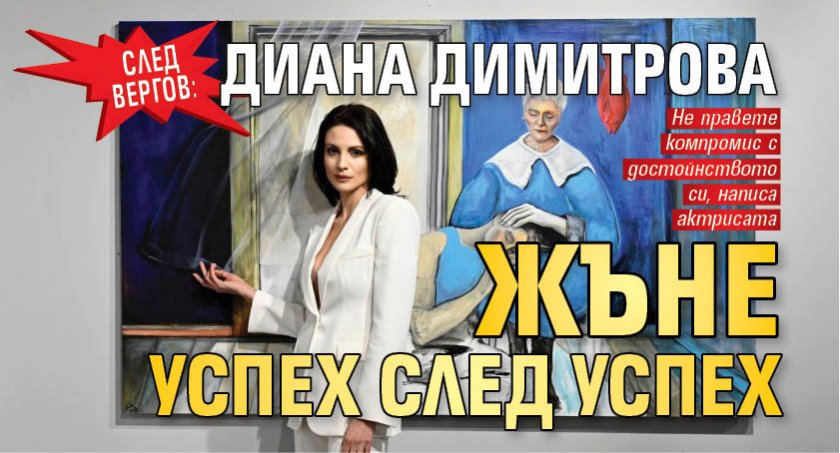 След Вергов: Диана Димитрова жъне успех след успех