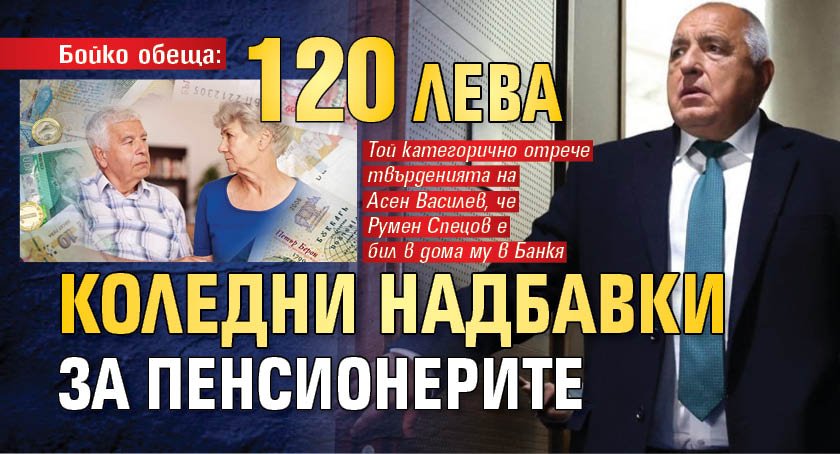 Бойко обеща: 120 лв. коледни надбавки за пенсионерите 