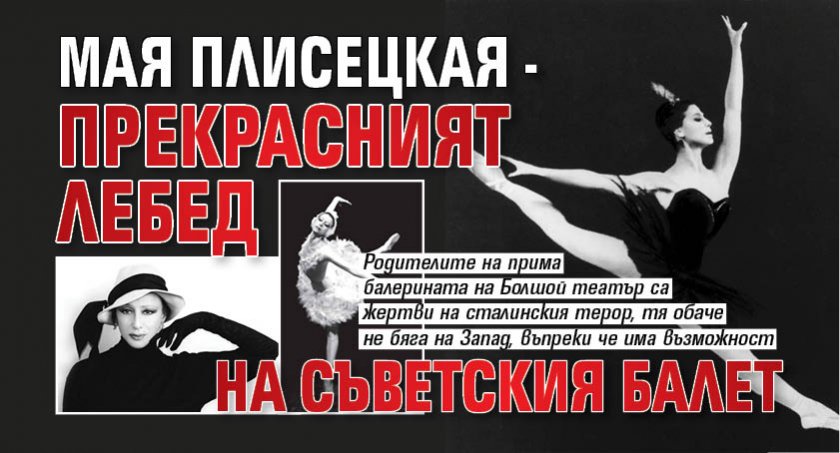 Мая Плисецкая - прекрасният лебед на съветския балет