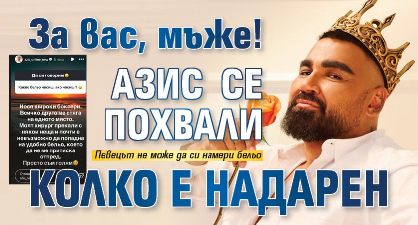 За вас, мъже! Азис се похвали колко е надарен