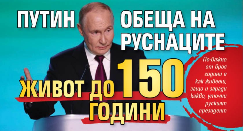 Путин обеща на руснаците живот до 150 години