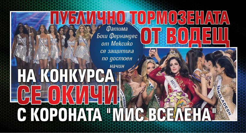 Публично тормозената от водещ на конкурса се окичи с короната "Мис Вселена" 