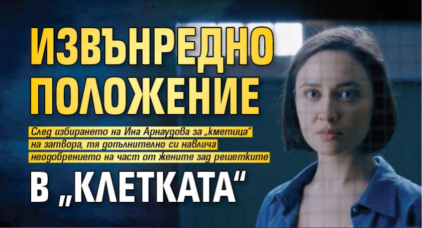 Извънредно положение в „Клетката“