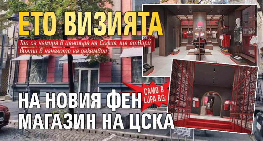 Само в Lupa.bg: Ето визията на новия фен магазин на ЦСКА (СНИМКИ)