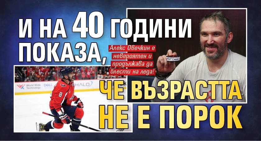 И на 40 години показа, че възрастта не е порок