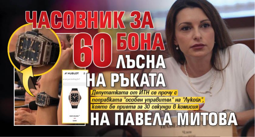 Часовник за 60 бона лъсна на ръката на Павела Митова 