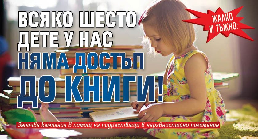 Жалко и тъжно: Всяко шесто дете у нас няма достъп до книги!