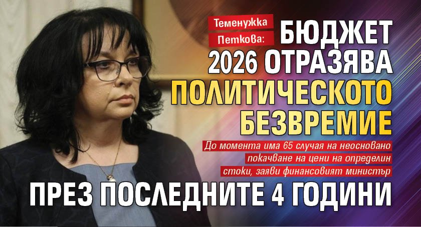 Теменужка Петкова: Бюджет 2026 отразява политическото безвремие през последните 4 години