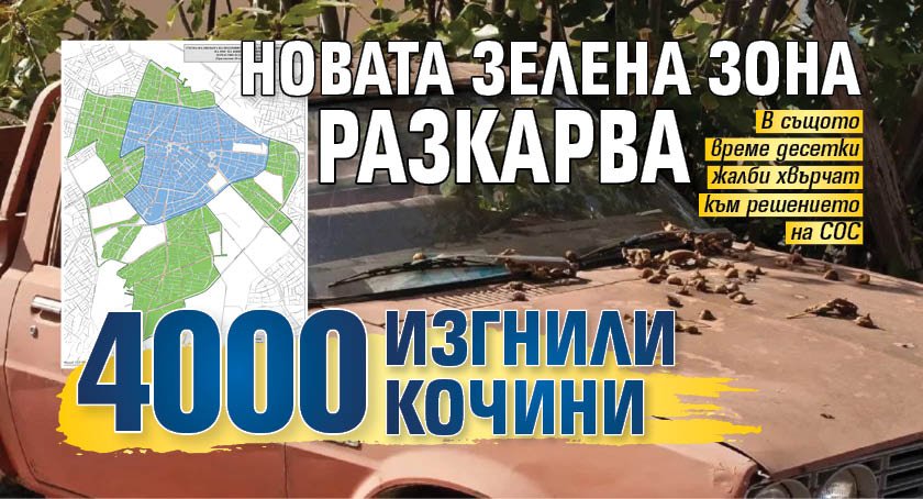 Новата зелена зона разкарва 4000 изгнили кочини