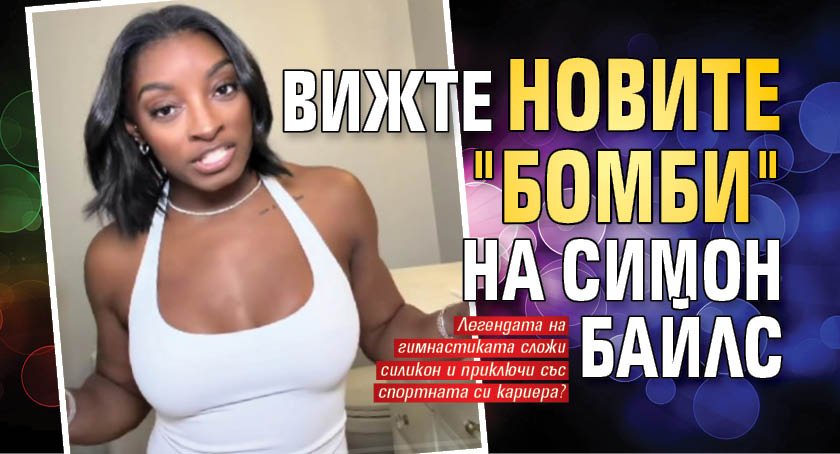 Вижте новите "бомби" на Симон Байлс 