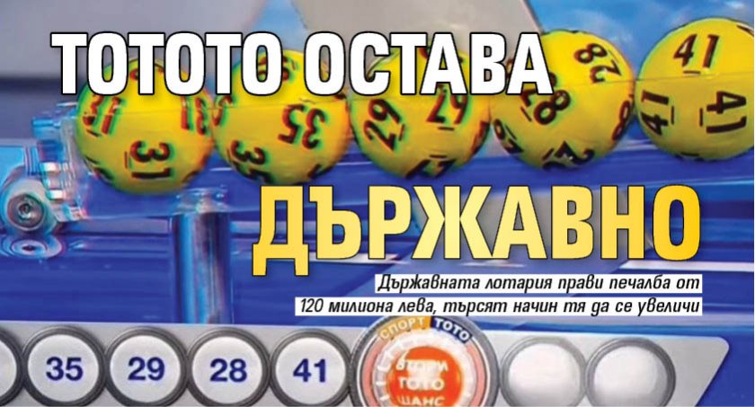 Тотото остава държавно