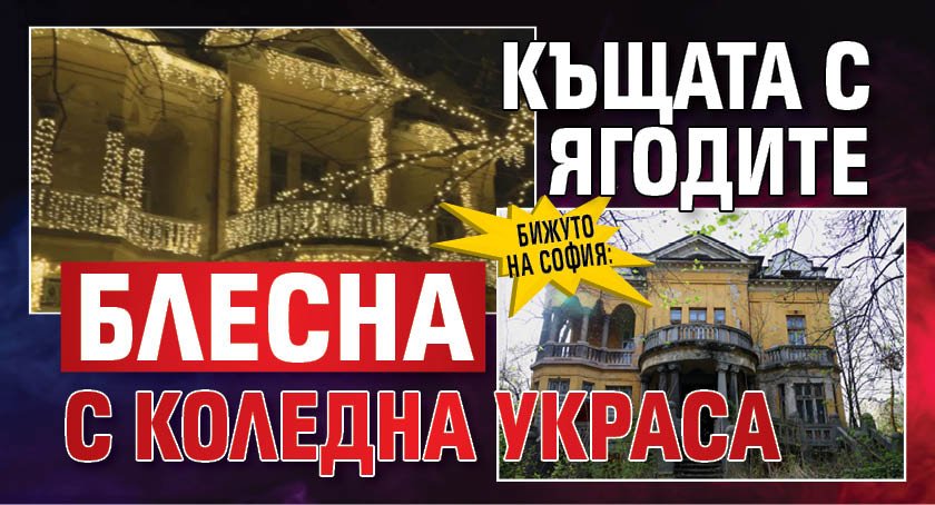 Бижуто на София: Къщата с ягодите блесна с коледна украса 