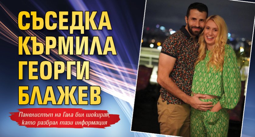 Съседка кърмила Георги Блажев