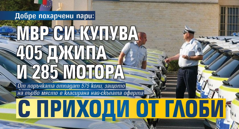 Добре похарчени пари: МВР си купува 405 джипа и 285 мотора с приходи от глоби 