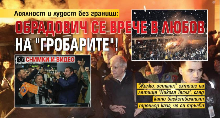 Лоялност и лудост без граници: Обрадович се врече в любов на "гробарите"! (СНИМКИ И ВИДЕО)
