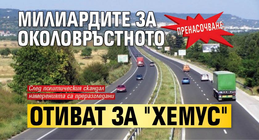 Пренасочване: Милиардите за Околовръстното отиват за "Хемус"