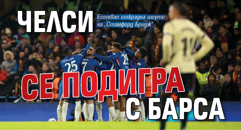 Челси се подигра с Барса