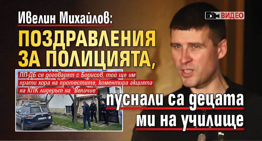 Ивелин Михайлов: Поздравления за полицията, пуснали са децата ми на училище (ВИДЕО)